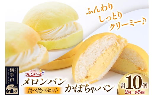 メロンパン5個・かぼちゃパン5個 【食べ比べセット】 フレンドール 秋田県横手市 菓子パン 1540469 - 秋田県横手市