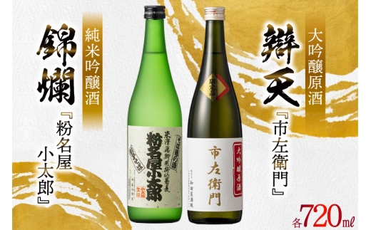 日本酒 飲み比べ 2本セット 錦爛 純米吟醸酒『粉名屋小太郎』&辯天 大吟醸原酒『市左衛門』各 720ml  [和田屋酒販 山形県 高畠町 tk06ayt280000] 大吟醸原酒  純米吟醸酒 飲み比べ 酒 お酒 地酒