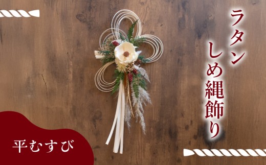 しめ縄 ラタン お正月 飾り 平むすび  ( しめ縄 お正月 正月 花 お花 フラワー アレンジメント ドライフラワー プリザーブドフラワー ラタン モダン 伝統 文化 デザイン ギフト プレゼント インテリア 雑貨 植物 自宅用 お祝い 贈り物 ) 下関 山口 💐