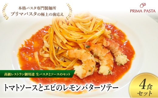 パスタ 高級レストラン御用達の生パスタとソースのセット「トマトソースとエビのレモンバターソテー　4食セット」　～本格パスタ専門製麺所「プリマパスタ」の極上の歯ごたえ～ 【TM-EBL1101-4】 [№5689-2057]