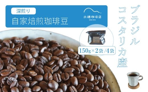 「水穂珈琲店」の自家焙煎コーヒー豆「深煎りブレンド」150g×2袋/4袋 カカオのようなビターなフレーバーが特徴のオリジナルブレンド ブラジル産とコスタリカ産を配合[長野県信濃町ふるさと納税]