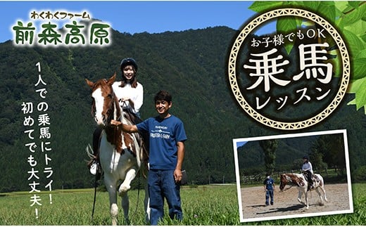 MG前森高原「乗馬体験」レッスンコース