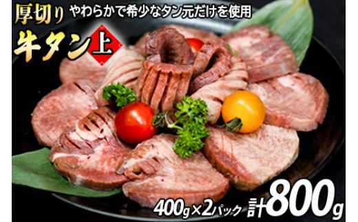 厚切り牛タン(漬込み熟成) 400g 2パックセット 牛たん 厚切り 味付け肉 牛肉 お肉 小分け 焼肉 焼き肉 キャンプ BBQ アウトドア バーベキュー おうち焼肉 味付き 焼くだけ 簡単 簡単調理 おかず 真空パック 2282033 - 兵庫県福崎町