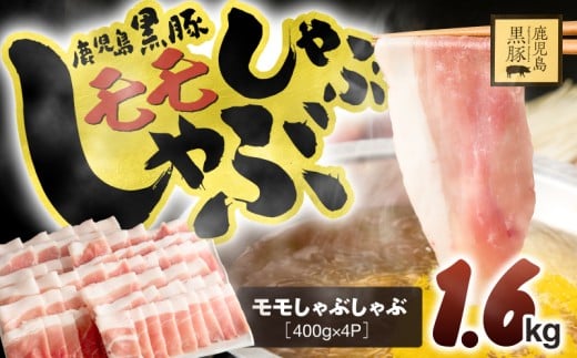 1621-1 鹿児島県産黒豚モモしゃぶしゃぶ 1.6kg 豚肉 黒豚 小分け 豚しゃぶ しゃぶしゃぶ 簡単 調理 鹿児島 鹿屋 鎌田黒豚 KN054-003