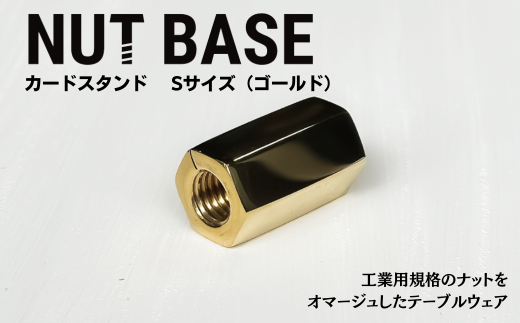 NUT BASE カードスタンド Sサイズ ゴールド | ネジ インテリア ナット デザイン 工業部品 雑貨 インダストリアル カードスタンド 部品 町工場 プロダクト デザイン雑貨 ギフト プレゼント アワード AWARD 受賞 小林鋲螺 埼玉県 草加市 2287306 - 埼玉県草加市