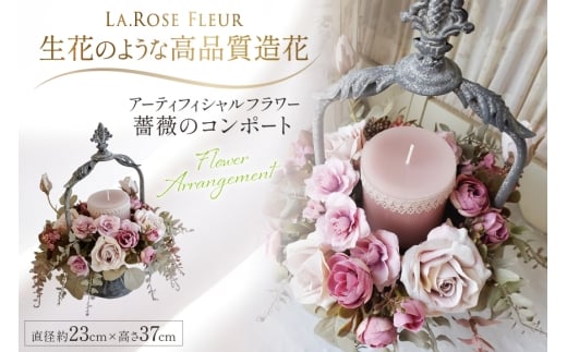 フラワーアレンジメント 薔薇のコンポート 1個 キャンドル 付き [La.Rose Fleur 山形県 高畠町 tk06ayt140021] ハンドメイド 薔薇 バラ コンポート 花 はな 造花 フラワー アレンジメント インテリア 飾付