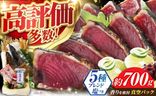 【6回リピートの方も！】 かつおのたたき 1.5節～2節 約700g 居酒屋 人気 『黒潮の赤い宝玉』 本場土佐 鰹の藁やきたたき 自家製 塩 かつお 鰹 藁焼き カツオ 高知 ワラ 高知県 カツオのたたき かつおのたたき 鰹のたたき 高知市 わら焼き わら かつお 鰹 藁焼き カツオ かつおのタタキ 冷凍  海鮮 魚 刺身 高評価 水産加工品 高知県 【有限会社 蔵多堂】 [ATAE001]