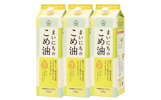 07-01-055-03A　まいにちのこめ油（1500g×3本) [2026年3月上旬発送] 
