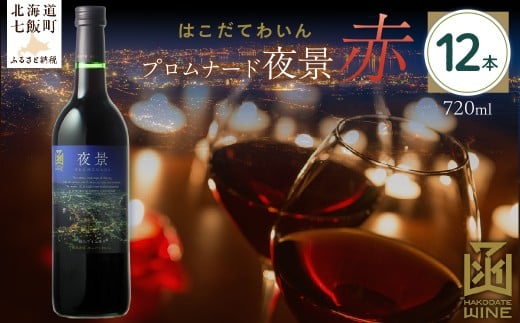 プロムナード（夜景）　赤　720ml　12本 【 ふるさと納税 人気 おすすめ ランキング ワイン わいん 赤 お酒 おさけ 酒 アルコール ギフト プレゼント 夜景 函館夜景 北海道 七飯町 送料無料 】 NAX026 2289722 - 北海道七飯町