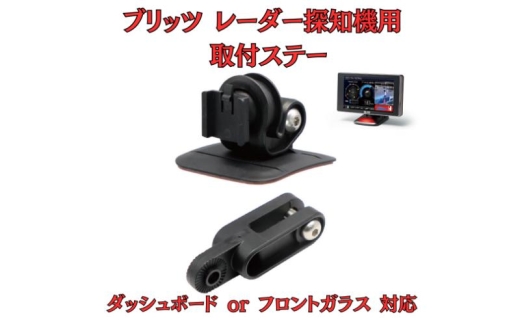 [モバイクス] ブリッツ レーダー探知機用 取付ステー【RD-BLITZ1】ダッシュボード(曲面対応) 吊り下げも可能なブラケット(BLRP-04 /レーダー購入時 付属品の代用品) [№5346-1823] 2289886 - 千葉県千葉市