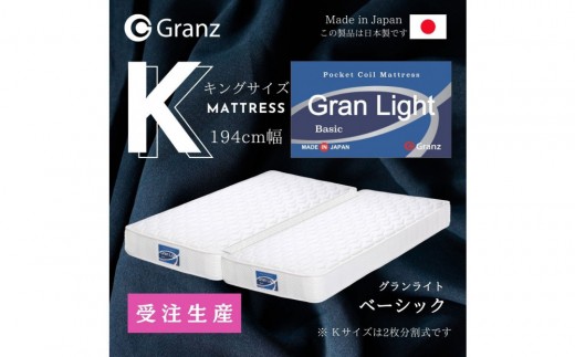 [受注生産]キングサイズ(2枚分割式)194CM幅 マットレス グランライトベーシック ツインロック付 [カラー選択可]