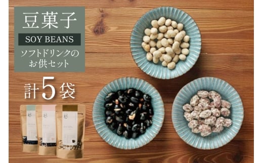豆菓子 黒豆 塩味 2袋 赤大豆 砂糖がけ 2袋 白大豆 黒糖がけ 1袋 計5袋 [萩原農園 山形県 高畠町 tk06ayt110000] お菓子 和菓子 大豆 砂糖 個包装 豆 おつまみ つまみ 小分け
