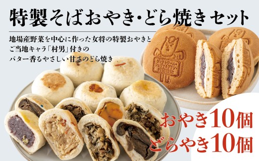 村男Ⅲ世どら焼き＆そばおやきセット（どら焼き 10個・そばおやき 10個）/長野県白馬村 信州 冷凍  和スイーツ  詰め合わせ ギフト 名物 ご当地グルメ 郷土料理 お取り寄せ 贈答用 国産野菜 長野グルメ【G0440363】 1060981 - 長野県白馬村