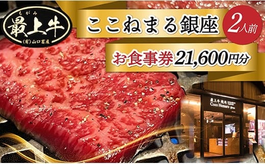 YA「焼肉ここねまる銀座」ペアお食事券 
