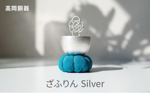 [高岡銅器]ざふりん(Silver)インテリア おりん 真鍮 シルバー 富山県 高岡 
