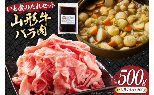 牛肉 山形牛 バラ肉 500g いも煮のたれ セット [りんご苑 山形県 高畠町 tk06ays660004] 冷凍 牛 肉 スライス 煮物 いも煮 芋煮 たれ タレ