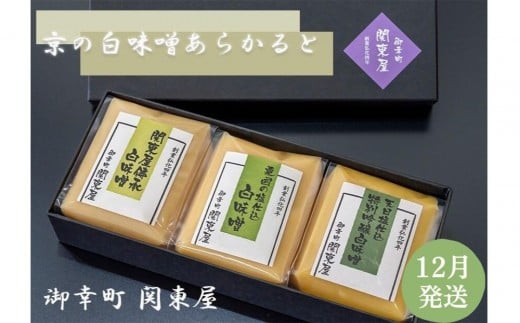 《10/1～寄付額改定》【御幸町 関東屋】京の白味噌あらかると 12月発送［ 京都 選べる発送月 老舗味噌 白味噌 お雑煮 人気 おすすめ お取り寄せ 通販 送料無料 ふるさと納税 ］