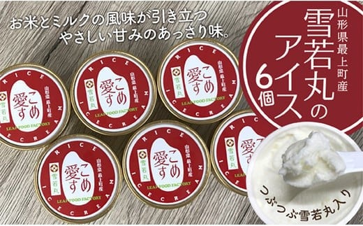 ONM 最上町産雪若丸使用アイス『こめ愛す』6個