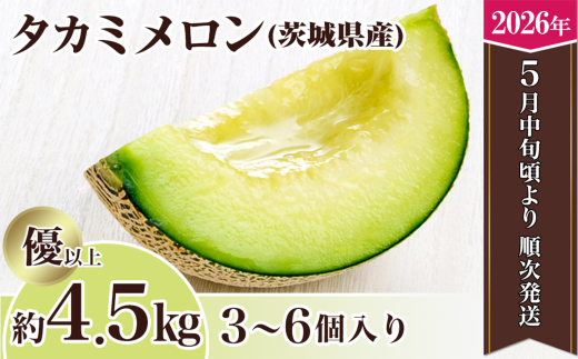 【先行予約】茨城県産タカミメロン約4.5kg（3～6個）【2026年5月中旬～6月下旬ごろ発送予定】【 果物 くだもの フルーツ 国産 季節限定 人気 贈り物 お取り寄せ メロン めろん プレゼント 厳選 青肉 メロン デザート 貴味 】