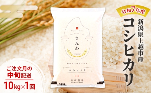 【10月より順次出荷※中旬配送】令和7年産 新潟県 上越市産 コシヒカリ 10kg 白米 2290110 - 新潟県上越市