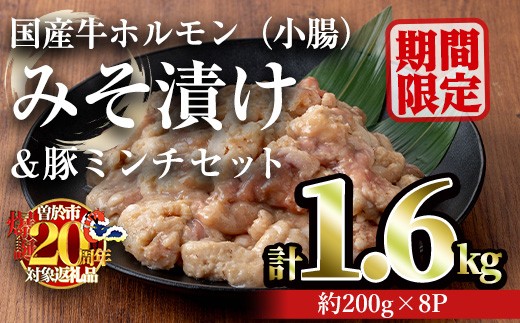 【期間限定企画！】国産牛ホルモン（小腸）みそ漬け＆豚ミンチセット(計1.6kg・約200g×8パック) 牛肉 ホルモン みそ漬け【おきどき】A886-v01