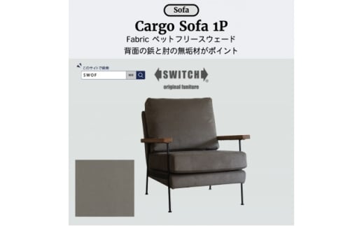 Cargo Sofa 1人掛け ペットフリースウェード 肘:ホワイトオーク無垢材＜SWOF＞【1660043】