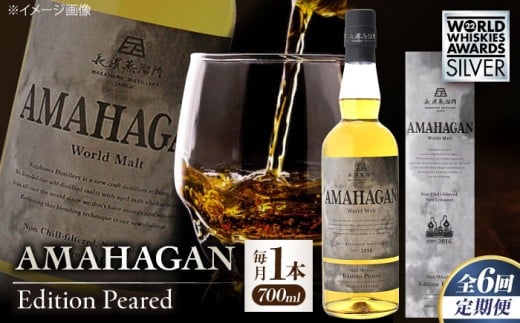 【全6回定期便】長濱蒸溜所 AMAHAGAN World Malt Edition PEATED 滋賀県長浜市/長浜浪漫ビール株式会社 [AQBX052] ウイスキー 洋酒 モルト アマハガン AMAHAGAN 長浜浪漫ビール ウィスキー 酒 お酒 アルコール ハイボール 水割り ロック プレゼント 贈答 ギフト 晩酌 家飲み ご当地  定期便