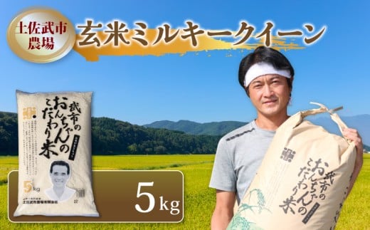 令和7年度 玄米 ミルキークイーン 5キロ 数量限定 米 コメ 減農薬栽培 お米 精米 早場米 新米 ご飯 おにぎり こめ 白米 低化学肥料 高知県 南国市
