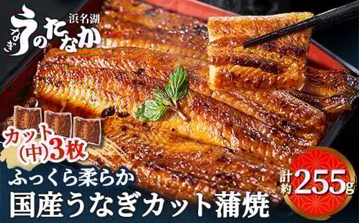 浜名湖・うなぎのたなかのふっくら柔らか♪国産うなぎカット蒲焼(中)3枚※合計255g程度_ ウナギ 鰻 うなぎ かば焼き 蒲焼き 人気 美味しい 国産 浜名湖 産地直送 個包装 ギフト 贈答 専門店 【1417603】