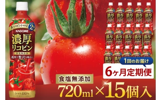 【6回定期便】カゴメ 濃厚リコピン トマトジュース 720ml×15個｜KAGOME とまと 野菜 高リコピン（93-204）