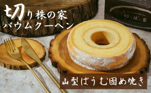＜山型ばうむ＞ 切り株の家 自家製バウムクーヘン | 山型ばうむ 固め焼き ハード バウムクーヘン スイーツ 名物 切り株の家 埼玉県 草加市