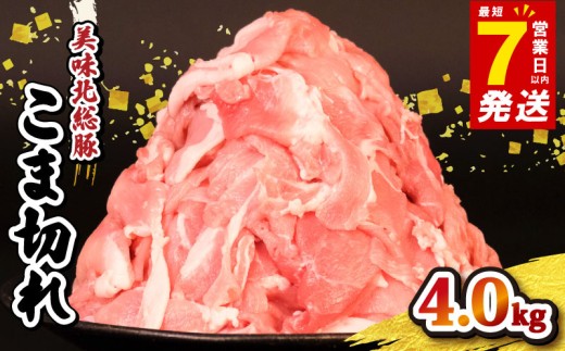 豚肉 こま切れ 4kg ＜ 最短7営業日以内発送 ＞ 豚こま 切り落とし 小分け 真空パック 500g 千葉県産 銘柄 美味北総豚 豚 豚こま肉 豚コマ肉 国産 こま肉 カレー 鍋 野菜 炒め 炒め物 煮物 家庭用 送料無料 産地直送 便利 人気 おすすめ 新鮮 時短 冷凍 千葉県 旭市 旭食肉協同組合 ask012 2116751 - 千葉県旭市
