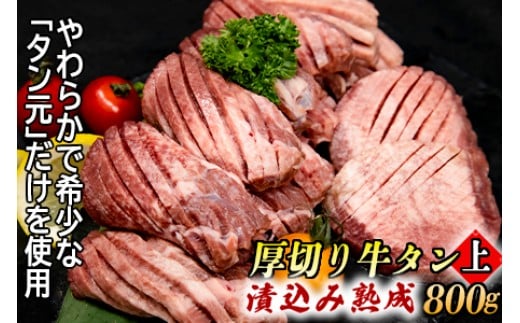 厚切り牛タン(漬込み熟成) 計800g 400g×2パック 牛たん 厚切り 味付け肉 牛肉 お肉 小分け 焼肉 焼き肉 キャンプ BBQ アウトドア バーベキュー おうち焼肉 味付き 焼くだけ 簡単 簡単調理 おかず 真空パック 2282033 - 兵庫県福崎町