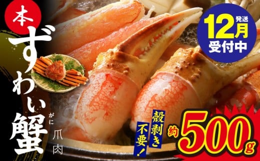[年内発送]本ずわいがに 爪肉 約500g 加熱用