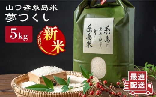 【令和7年産新米】糸島 で 農薬 を使わずに育てた 山つき 糸島米 5kg （ 夢つくし ）《 糸島 》【株式会社やました】 [ARJ014] 408176 - 福岡県糸島市
