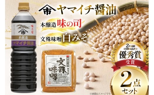 味噌 醤油 《ヤマイチ醤油》味噌＆醤油セット（味の司1L・文殊味噌1kg） [小田部商店 山形県 高畠町 tk06ayt180091] 調味料 みそ しょうゆ セット