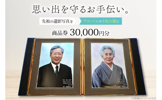 商品券 遺影写真 縮小サービス商品券 30000円分 [ビデオダビングのPAM 山形県 高畠町 tk06ayt240003] 写真 画像 整理 遺影 サービス