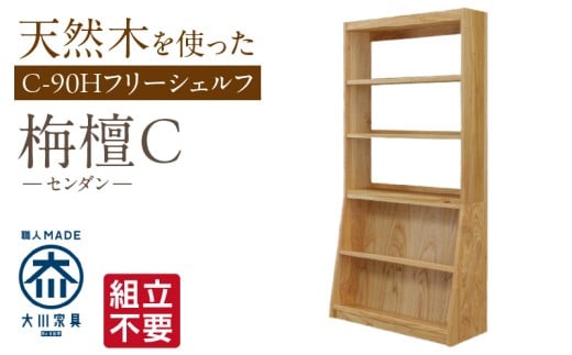 【組立不要】大川家具 フリーシェルフ［センダン］C-90H _ 大川家具 フリーシェルフ センダン C-90H ブラウン 幅 92cm 国産 本棚 シェルフ 組立不要 可動棚 アジャスター 調整可能 オープンシェルフ カビが出づらい オイル塗装 環境に優しい 無垢材 棚 日本製 お取り寄せ 福岡県 久留米市 送料無料 _Qd106