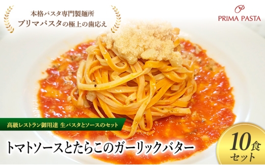 パスタ 高級レストラン御用達の生パスタとソースのセット「トマトソースとたらこのガーリックバター　10食セット」　～本格パスタ専門製麺所「プリマパスタ」の極上の歯ごたえ～ 【TM-TRG1101-10】 [№5689-2075]