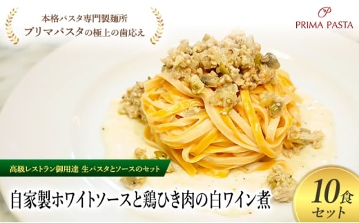 パスタ 高級レストラン御用達の生パスタとソースのセット「自家製ホワイトソースと鶏ひき肉の白ワイン煮　10食セット」　～本格パスタ専門製麺所「プリマパスタ」の極上の歯ごたえ～ 【WH-THI1101-10】 [№5689-2150]
