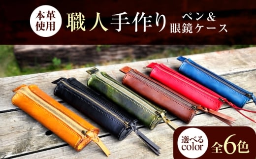 職人手作り 本革 ペン＆メガネケース 6色 【キャメル】 / 本革 ペンケース メガネケース 牛ヌメ革 小浜市 / フウネレザーファクトリー [BFAJ189]