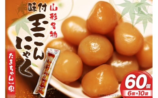 こんにゃく 山形名物 玉こんにゃく たまちゃん一家 6個入×10袋 菅野食品 [小田部商店 山形県 高畠町 tk06ayt180102] こんにゃく 蒟蒻 コンニャク