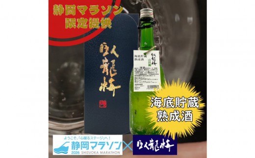 [2026年3月8日開催]静岡マラソン出走権+静岡プレミアム地酒セット(臥龍梅)[静マ26]