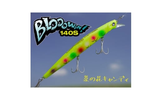 ブルーブルールアーBlooowin!140S菜の花キャンディふるさと納税限定カラー【1668708】