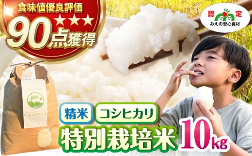 特別栽培米 かぶとのおこめ 精米 10kg　お米 白米 亀山市/かぶとの森テラス [AMAD010] 1746747 - 三重県亀山市