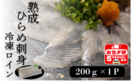 熟成ヒラメ 冷凍ロイン(200g以上×1P)
