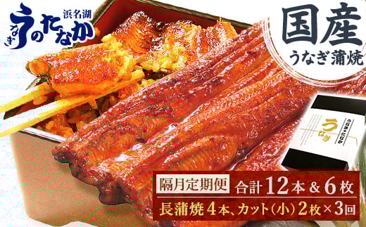 ＜2ヵ月毎定期便＞浜名湖・うなぎのたなかの国産鰻長蒲焼4本、カット小2枚※1回分約830g全3回_ うなぎ 国産 ウナギ 鰻 蒲焼 蒲焼き かば焼き 定期便 惣菜 おかず 簡単調理 土用 丑の日 冷凍 ギフト プレゼント 送料無料 【4059973】
