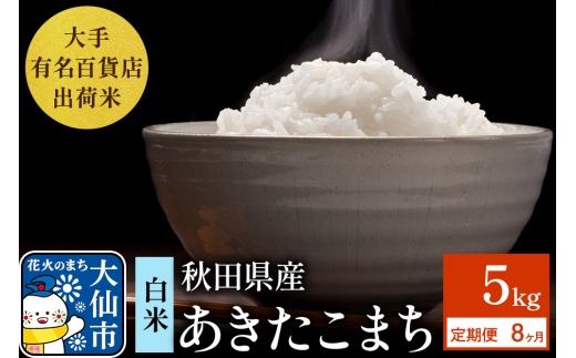 《定期便8ヶ月》5kg（5kg×1袋）大手有名百貨店出荷米 あきたこまち【白米】令和7年産 米 お米