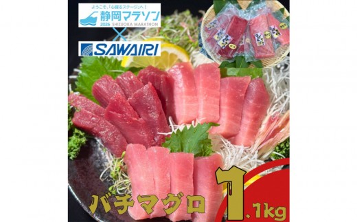 【2026年3月8日開催】静岡マラソン出走権＋バチマグロ柵1kg超セット【静マ26】