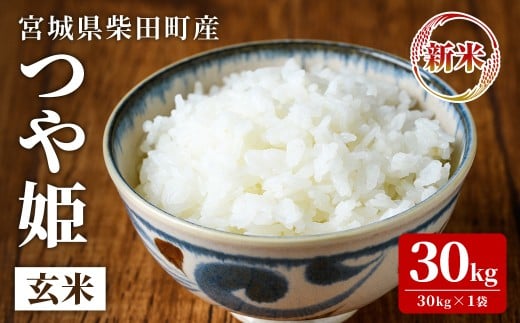 ＜先行予約！2025年10月下旬から順次発送予定＞【令和7年産 新米】つや姫 玄米 30kg 柴田町産 お米 おこめ 米 コメ ご飯 ごはん おにぎり お弁当 【農事組合法人桜花爛漫】sh125